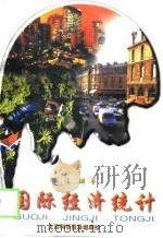 国际经济统计 1999 PDF电子版封面 7542715445 华俊编著