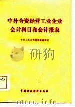 中外合资经营工业企业会计科目和会计报表（1985 PDF版）