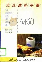 大众进补手册（1997 PDF版）