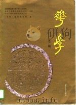 华学（第二期）（1996年12月第1版 PDF版）