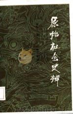 原始社会史辨（1985 PDF版）