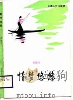 情梦悠悠（1988 PDF版）