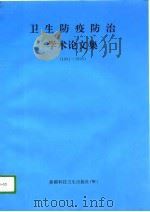 卫生防疫防治学术论文集 乌鲁木齐县卫生防疫站学术资料汇编 1991-1995 1996 PDF电子版封面 7537220069 康本主编