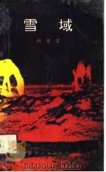 雪域（1991 PDF版）