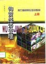 物资经济管理  上（1998 PDF版）