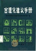合理化建议手册（1988 PDF版）