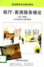 前厅、客房服务理论  初、中级（1994 PDF版）