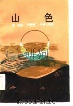 山色  中篇小说选（1985 PDF版）