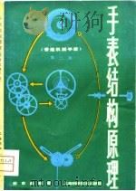 手表结构原理 普通机械手表 第2版 1980 PDF电子版封面 15119·2060 陈家昌编著