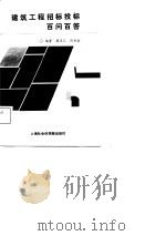 建筑工程招标投标百问百答（1987 PDF版）