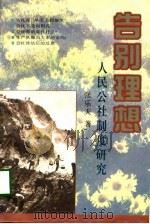 告别理想  人民公社制度研究（1998 PDF版）