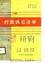 行政诉讼法学（1990 PDF版）