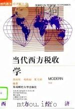 当代西方税收学（1994 PDF版）