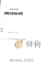 中等粮食学校试用教材 简明社会经济统计原理 1981 PDF电子版封面 简明社会经济统计原理编写组