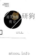 通货膨胀概论（1991 PDF版）