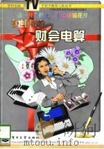 手把手教您财会电算（1997 PDF版）