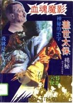 血魂魔影 盖世太保揭秘 1994 PDF电子版封面 7220025858 黄昕,黄瑛著