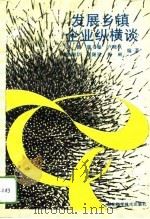 发展乡镇企业纵横谈（1994 PDF版）