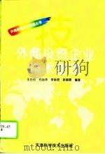 外商投资企业技术管理（1996 PDF版）