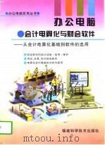 办公电脑·会计电算化与财会软件 从会计电算化基础到软件的选用 1997 PDF电子版封面 7533512081 庄明来主编