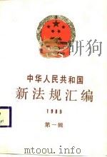 中华人民共和国新法规汇编  1989  第1辑（1989 PDF版）