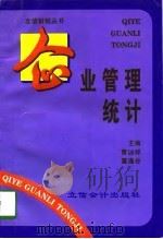 企业管理统计（1997 PDF版）