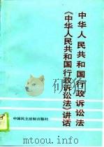 中华人民共和国行政诉讼法  《中华人民共和国行政诉讼法》讲话（1989 PDF版）