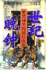 世纪晚钟  紫禁城里的最后改革（1995 PDF版）