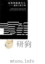 高级细菌遗传学  遗传工程手册（1984 PDF版）