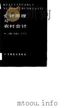 会计原理与农村会计 1989 PDF电子版封面 7505004042 张德元,石卫东主编