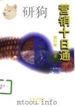 营销十日通（1998 PDF版）