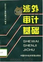 涉外审计基础（1995 PDF版）