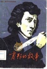 肖邦的故事（1982 PDF版）