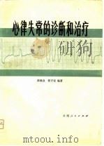 心律失常的诊断的治疗（1980 PDF版）