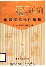 SPICE2电路模拟程序解析（1988 PDF版）