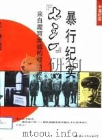 “七三一”暴行纪实 来自魔窟废墟的最新报告 1992 PDF电子版封面 余振宇,陈春山