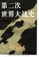 第二次世界大战史（1992 PDF版）