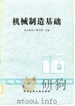 机械制造基础（1982 PDF版）