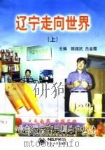 辽宁走向世界  上（1998 PDF版）