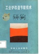 工业炉改造节能技术（1987 PDF版）