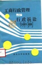 工商行政管理与行政诉讼（1991 PDF版）