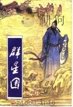 群星图  第1部（1989 PDF版）