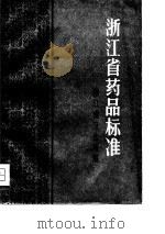 浙江省药品标准  1978年版（1979 PDF版）