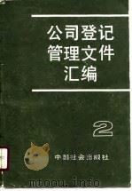 公司登记管理文件汇编（1990 PDF版）
