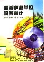 最新事业单位财务会计（1997 PDF版）