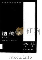 遗传学  第2版（1982 PDF版）