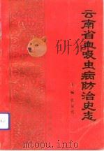 云南省血吸虫病防治史志 1992 PDF电子版封面 7541603848 张显清主编