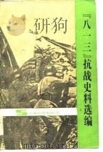 “八一三”抗战史料选编（1986年05月第1版 PDF版）