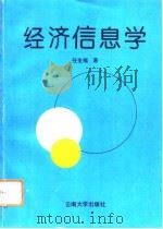 经济信息学（1993 PDF版）
