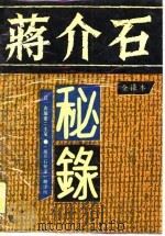蒋介石秘录  第2卷（1988 PDF版）